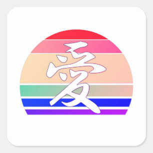 Gay Pride LOVE in Kanji and Chinese LGBTQ pride Square Sticker