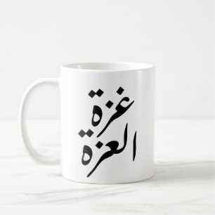 Gaza Alizza Gaza the Pride Coffee Mug