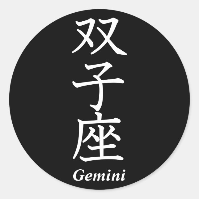 Gemini Classic Round Sticker (Front)