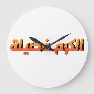 Generosity is a virtue AR Large Clock