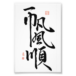 Gift For Good Luck/Everything is going smoothly Photo Print