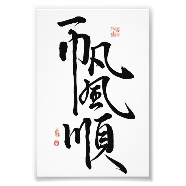 Gift For Good Luck/Everything is going smoothly Photo Print (Front)