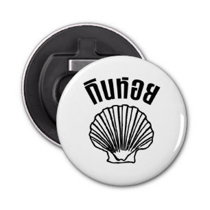 Gin Hoi (Thai Humour Pun Wordplay) Bottle Opener