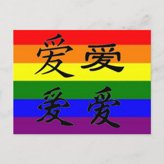 GLBT Pride in Chinese Symbols: Love Postcard