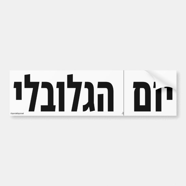 Global Cut Along The Dotted Line Day Hebrew Bumper Sticker (Front)