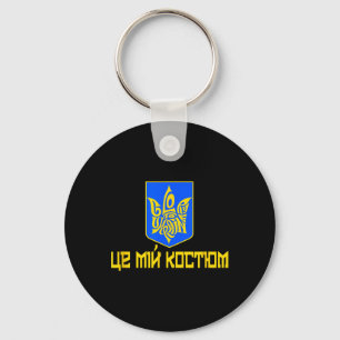 Glory To Ukraine This Is My Costume Ukrainian Text Key Ring