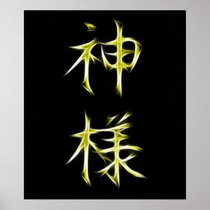 God Japanese Kanji Calligraphy Symbol Poster