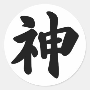 God [Japanese kanji] Classic Round Sticker