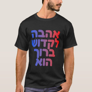 God's Love Hebrew Hashem Jewish Ahava Spiritual Ju T-Shirt