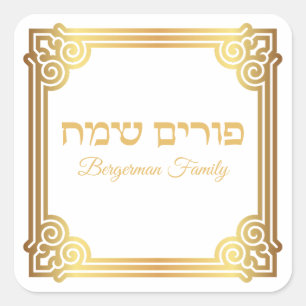 Gold and White Hebrew Happy Purim Square Sticker