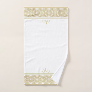 Gold and White Pattern Personalised Wudhu Towel