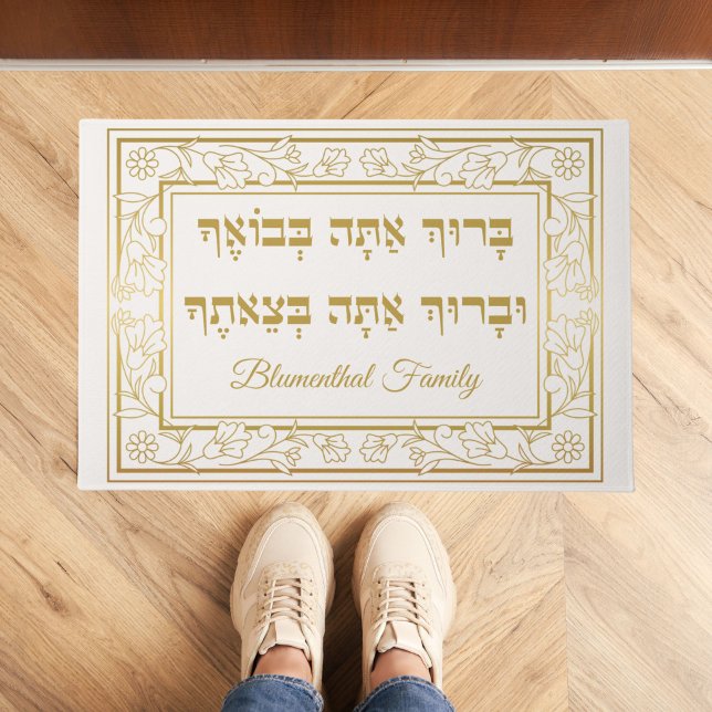 Gold Jewish Blessing Baruch Atah Hebrew Doormat (Creator Uploaded)