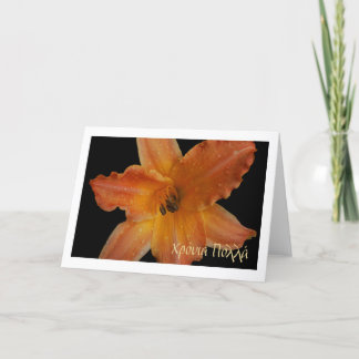 golden daylily name day or birthday greeting card