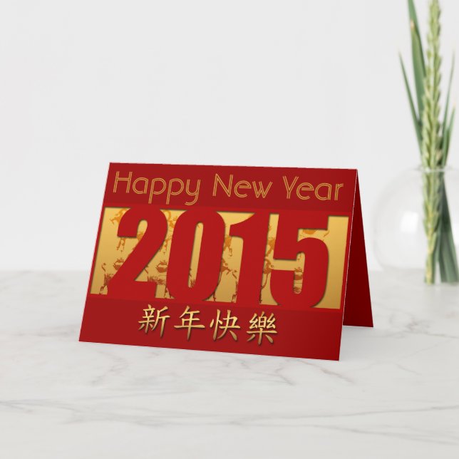 Golden Goats -5- Happy Chinese New Year 2015 Holiday Card (Front)