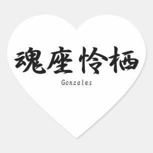 Gonzales translated into Japanese kanji symbols. Heart Sticker