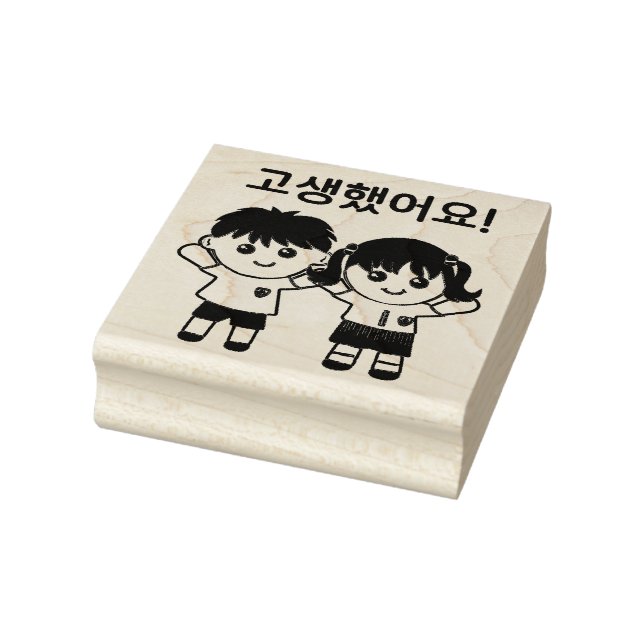 Good Job! You Worked Hard! 고생했어요! Korean Rubber Stamp (Stamp)