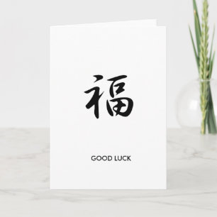 Good Luck - Fuku Card