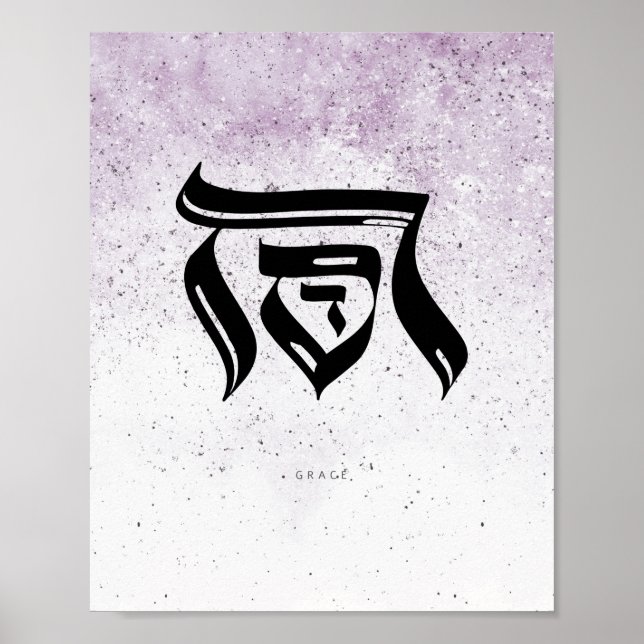 GRACE, חסד , Hebrew Calligraphy,Wall Art Poster (Front)