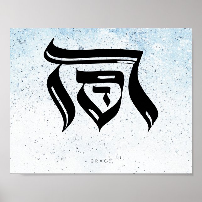 GRACE,Hebrew Calligraphy Poster (Front)