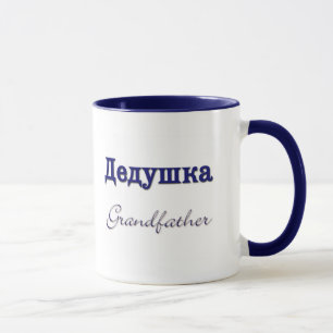 Grandfather (Russian) Mug