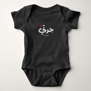 Grandma in arabic calligraphy جدتي baby bodysuit