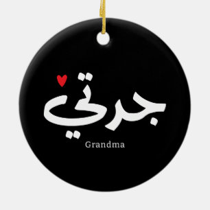 Grandma in arabic calligraphy جدتي ceramic ornament