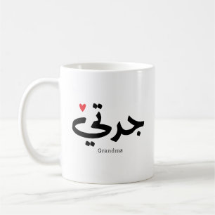 Grandma in arabic calligraphy جدتي coffee mug