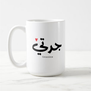 Grandma in arabic calligraphy جدتي coffee mug