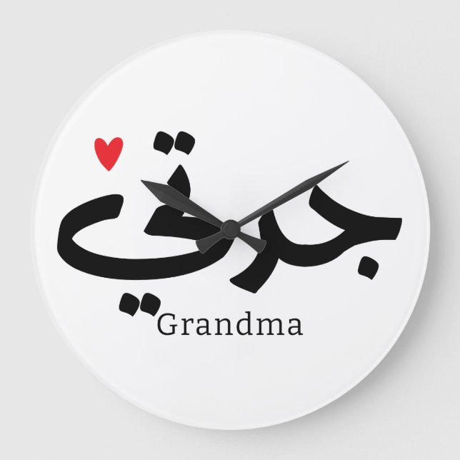 Grandma in arabic calligraphy جدتي large clock (Front)