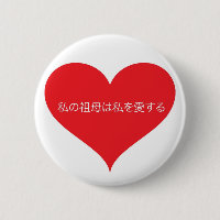 Grandma Loves Me Japanese