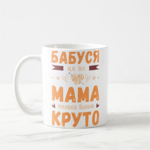 Grandma Saying In Ukrainian With Knitting Ball Coffee Mug