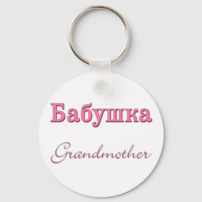 Grandmother (Russian) Key Ring (Front)
