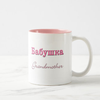 Grandmother (Russian) Two-Tone Coffee Mug