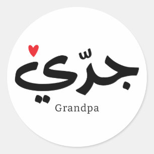 Grandpa in arabic calligraphy جدي classic round sticker