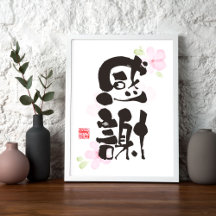 Grateful Kanji Art - "感謝"(Gratitude)