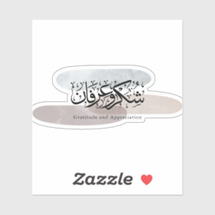 Gratitude and Appreciation Arabic Calligraphy art 