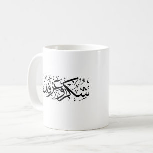 Gratitude and Appreciation Arabic Calligraphy art Coffee Mug