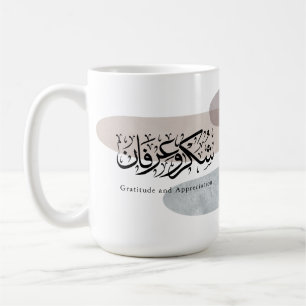 Gratitude and Appreciation Arabic Calligraphy art Coffee Mug