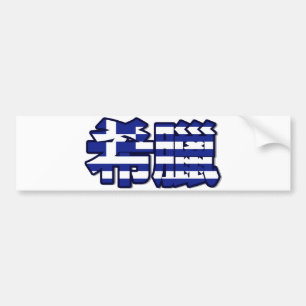 Greece - In Chinese Bumper Sticker