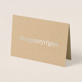 Greek Congratulations συγχαρητήρια Blank Silver Foil Card
