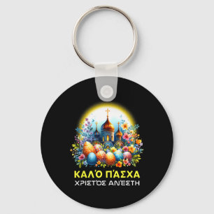 Greek Easter Orthodox Christians Kalo Pascha Happy Key Ring
