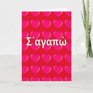 Greek - I love you Holiday Card