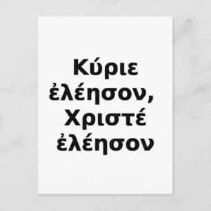 Greek Kyrie Eleison, Christe Eleison Postcard
