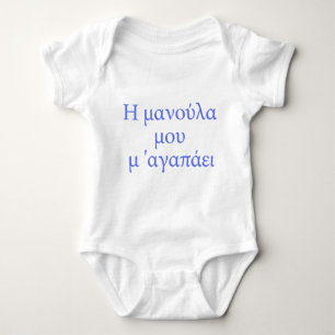 GREEK my mummy loves me Baby Bodysuit