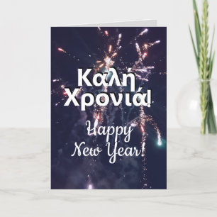 Greek New Year ευχέσ πρωτοχρονιάσ Greece 2024 Holiday Card