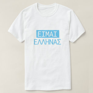 Greek text ΕΙΜΑΙ ΕΛΛΗΝΑΣ translate to I am Greek T-Shirt