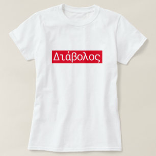 Greek word Διάβολος translate to devil T-Shirt