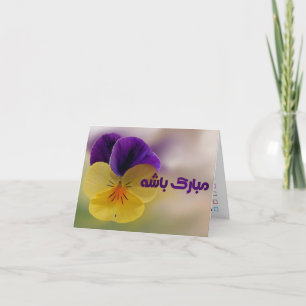 Greeting card for many occasions in farsi