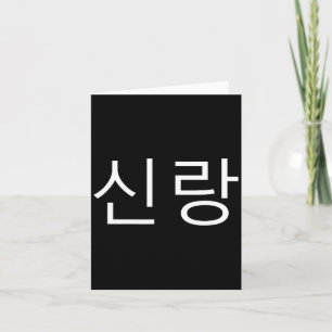 Groom Korean Hangul Sinrang Korean Fiancé Matching Card