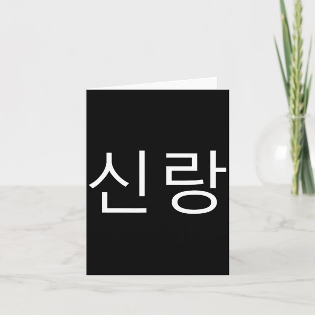 Groom Korean Hangul Sinrang Korean Fiancé Matching Card (Front)